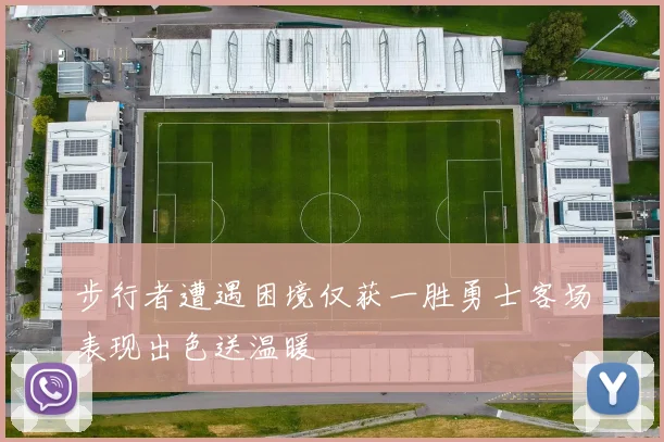 步行者遭遇困境仅获一胜勇士客场表现出色送温暖