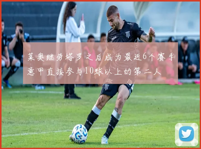 莱奥继劳塔罗之后成为最近6个赛季意甲直接参与10球以上的第二人