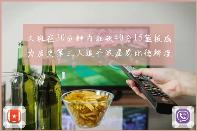 文班在30分钟内狂砍40分15篮板成为历史第三人追平浓眉恩比德辉煌纪录