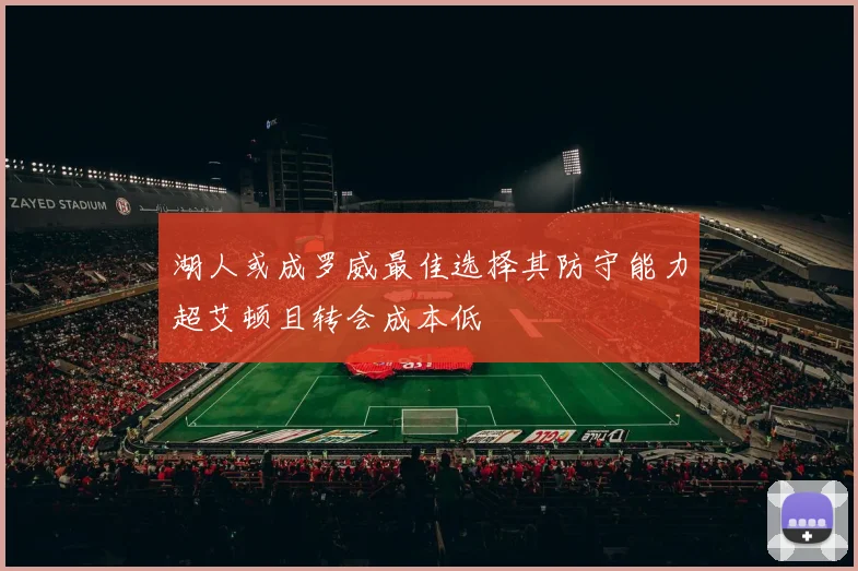 湖人或成罗威最佳选择其防守能力超艾顿且转会成本低