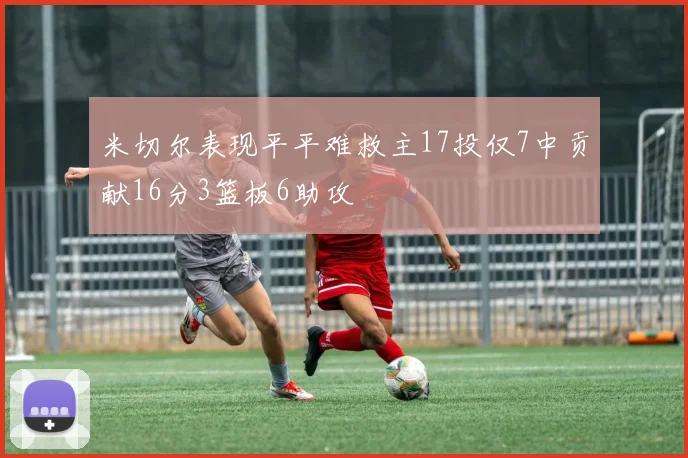 米切尔表现平平难救主17投仅7中贡献16分3篮板6助攻