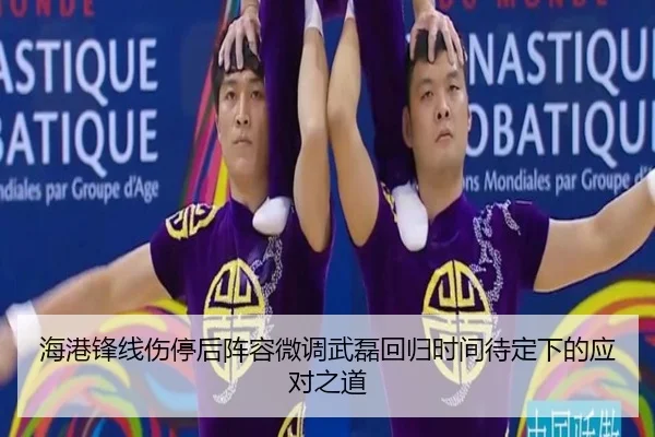 海港锋线伤停后阵容微调武磊回归时间待定下的应对之道